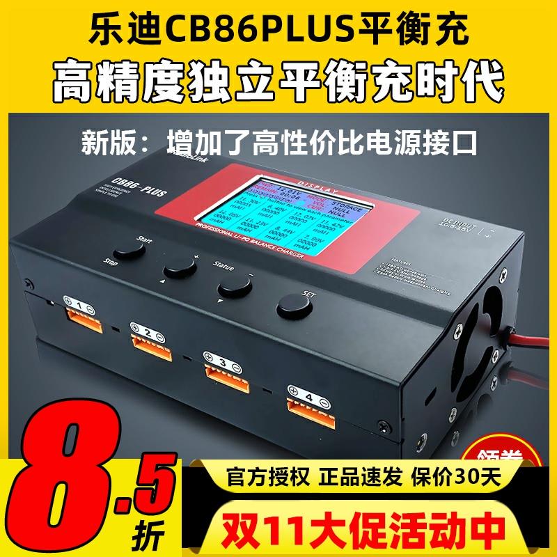 乐迪 CB86 PLUS 航模大功率智能平衡充电器 B6 a6 a9高精度充电器