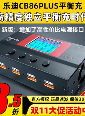乐迪 CB86 PLUS 航模大功率智能平衡充电器 B6 a6 a9高精度充电器