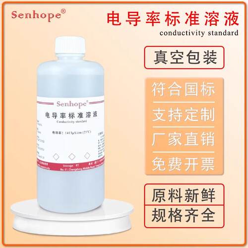 电导率标准溶液 电导率仪校正液 校准溶液 EC值标定液1413uS/cm