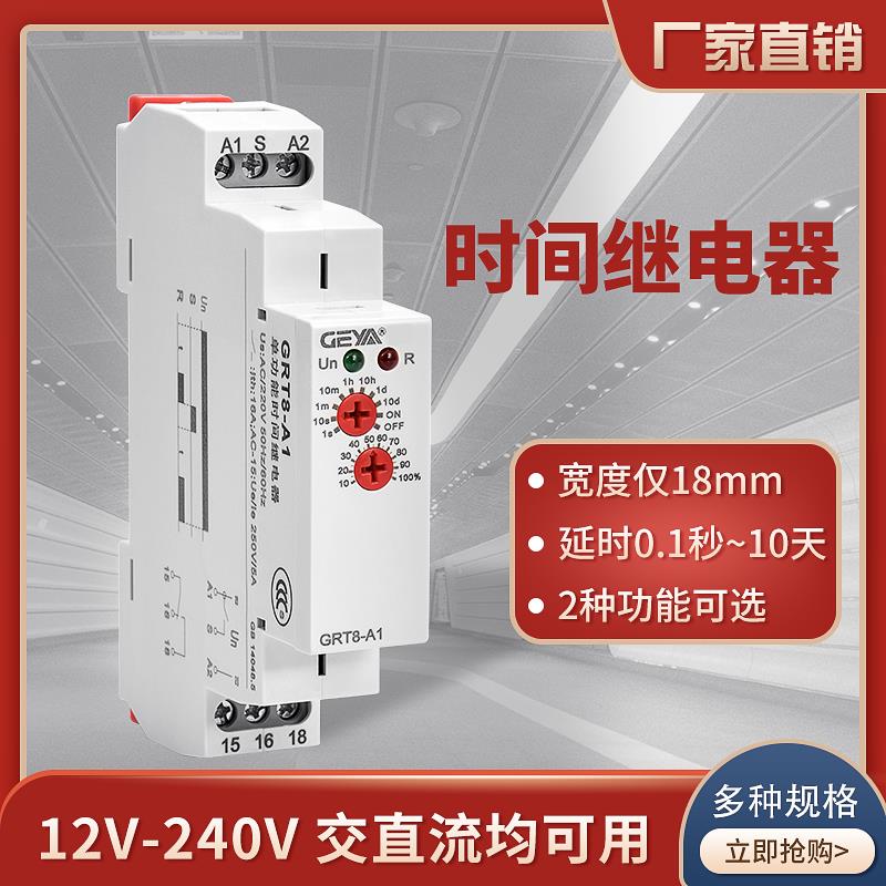 GEYA时间继电器GRT8-A1通电延时断开B1继电器模块控制器220交流