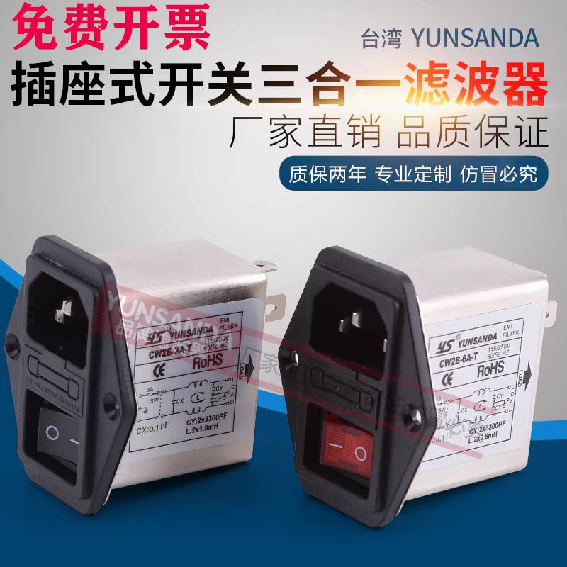 台湾YUNSANDA220V电源滤波器CW2B-3A6A10A-T开关插座单保险三合一