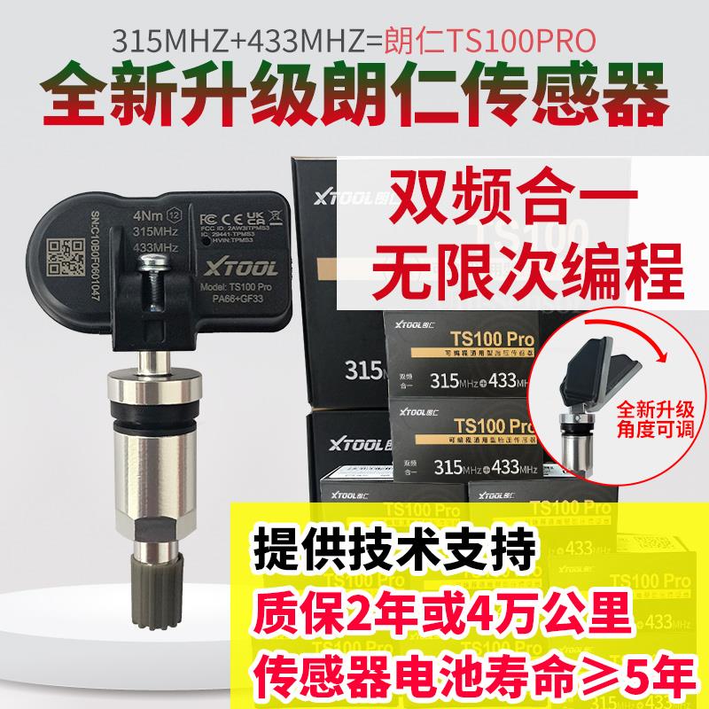朗仁汽车胎压传感器315/433MHZ通用型TS100内置胎压无限编程TP150