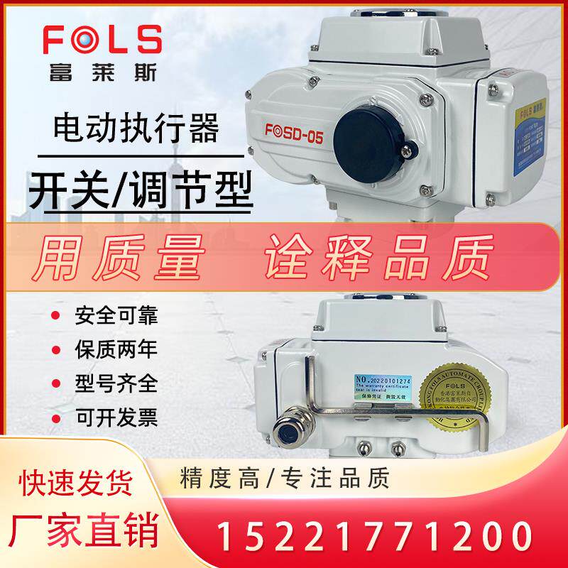 富莱斯开关型调节型控制蝶阀球阀开关220精小型FOSD-05电动执行器