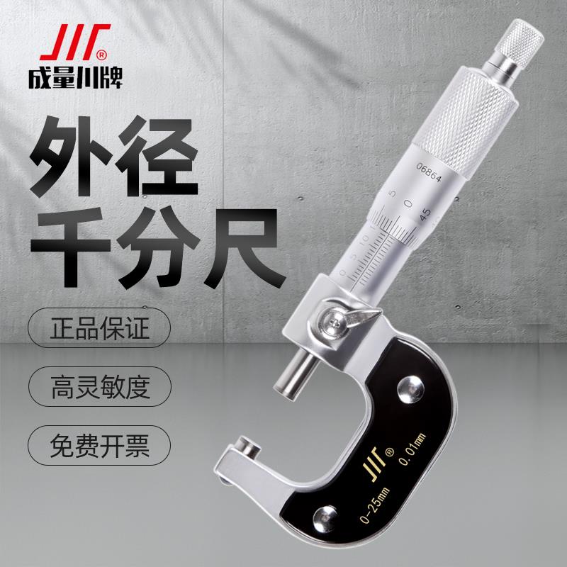 成量外径千分尺高精度0-25-50-75机械微米大螺旋测微仪器测厚卡尺