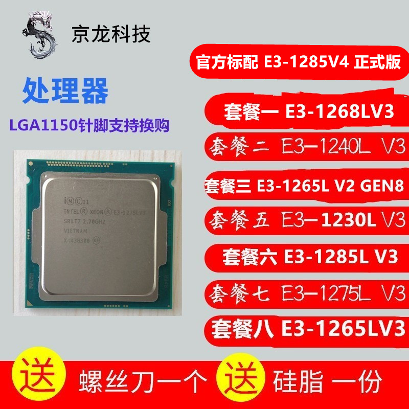 E3-1268L V3 1240L 1265 L V2 1220L 1230L E3 1285-V4 L CPU V3