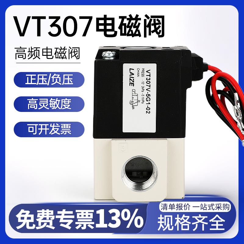 莱泽气动vt307正负压真空电磁阀5g1-01气缸高频阀220二位三通24v