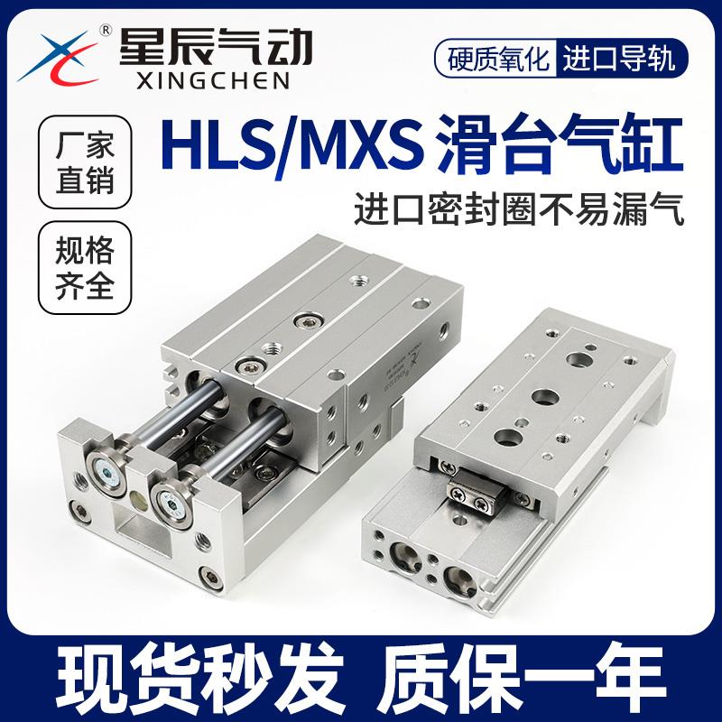星辰气动带导轨滑台气缸MXS/HLS12/8/6/20/25/16-30-10*40X50-75S