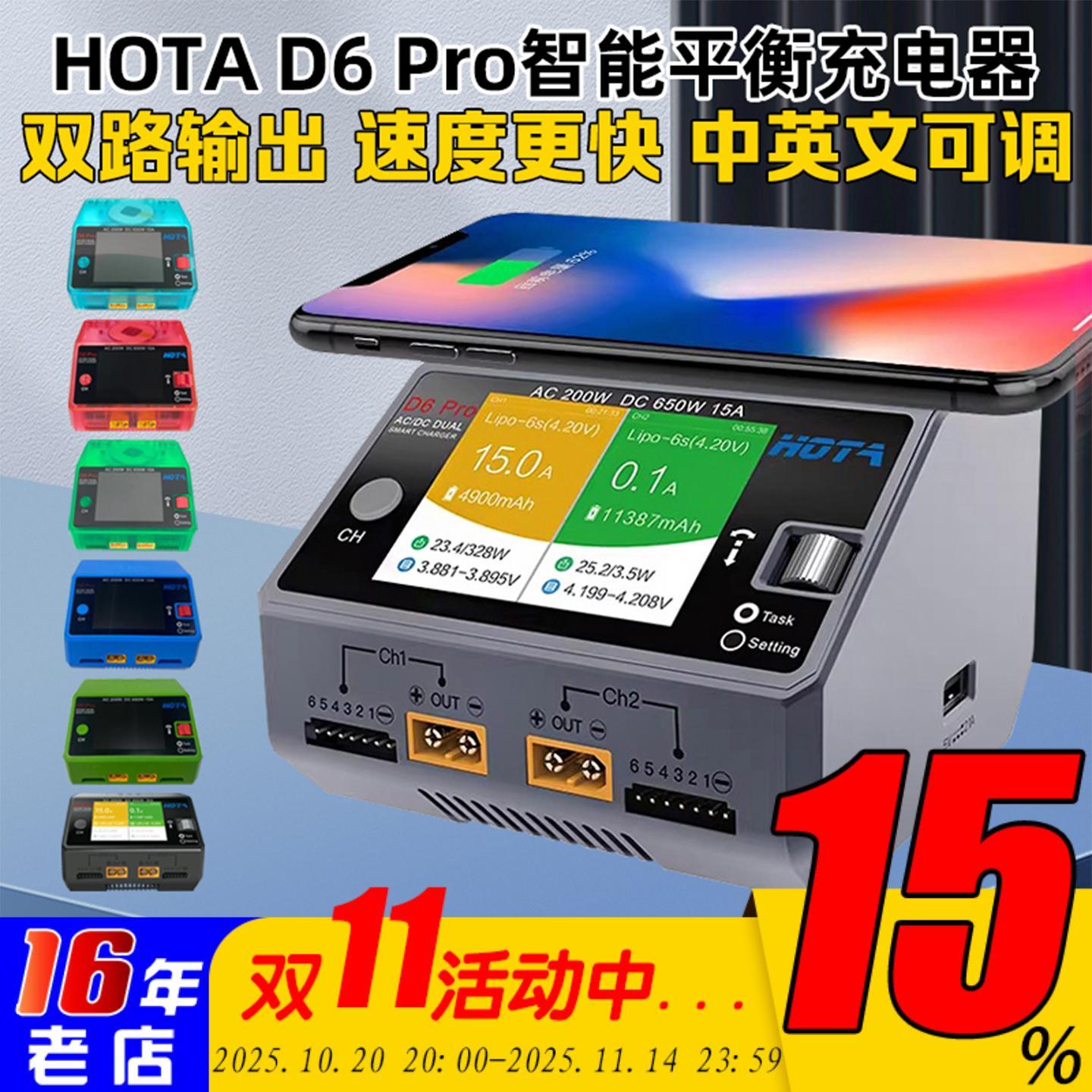 HOTA红太华D6Pro智能平衡充电器航模车船模锂电池 中英文650W 15A