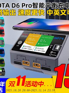 HOTA红太华D6Pro智能平衡充电器航模车船模锂电池 中英文650W 15A