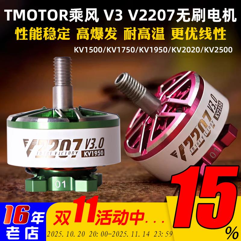 TMOTOR乘风Velox V3.0航模穿越机5寸FPV花飞无刷电机V2207马达V2