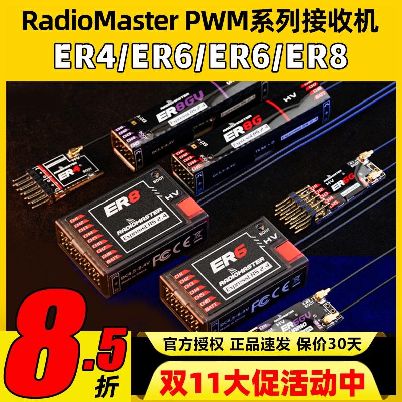 RadioMaster ER4 ER6 ER8GV ELRS PWM接收机4通道固定翼航模船模