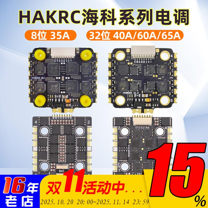 HAKRC海科20*20mm电调四合一无刷8位32位3-6S 35A40A45A60ABL固件
