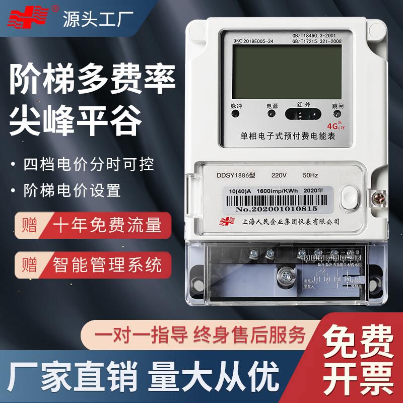 上海人民三相四线分时段计费4g远程阶梯预付费智能单相峰谷平电表