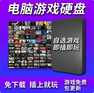 游戏硬盘即插即玩pc移动电脑单机游戏中文steam大型3A免安装高速