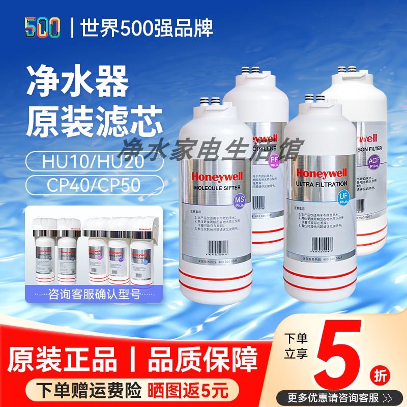霍尼韦尔净水器滤芯HU-20/10/CP-50/40E/60B/50A原装正品PP/MS/UF