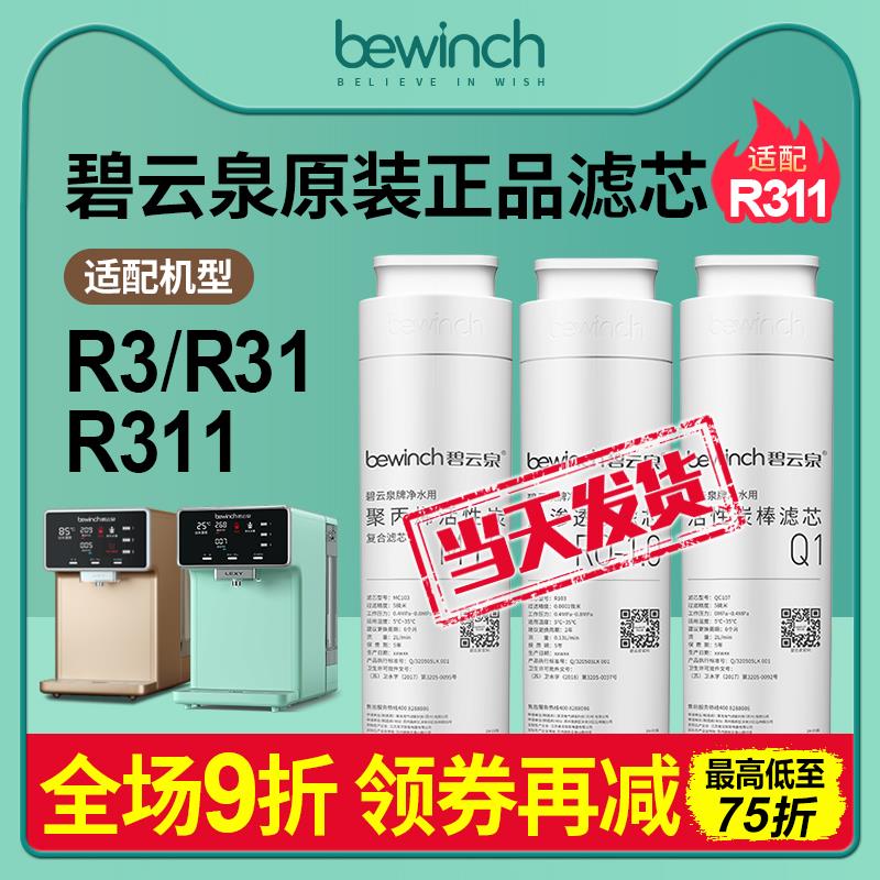 碧云泉G3mini滤芯组装 R31/R311适配款 反渗透滤芯 纯水机原装滤芯
