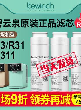 碧云泉G3mini滤芯组装 R31/R311适配款 反渗透滤芯 纯水机原装滤芯