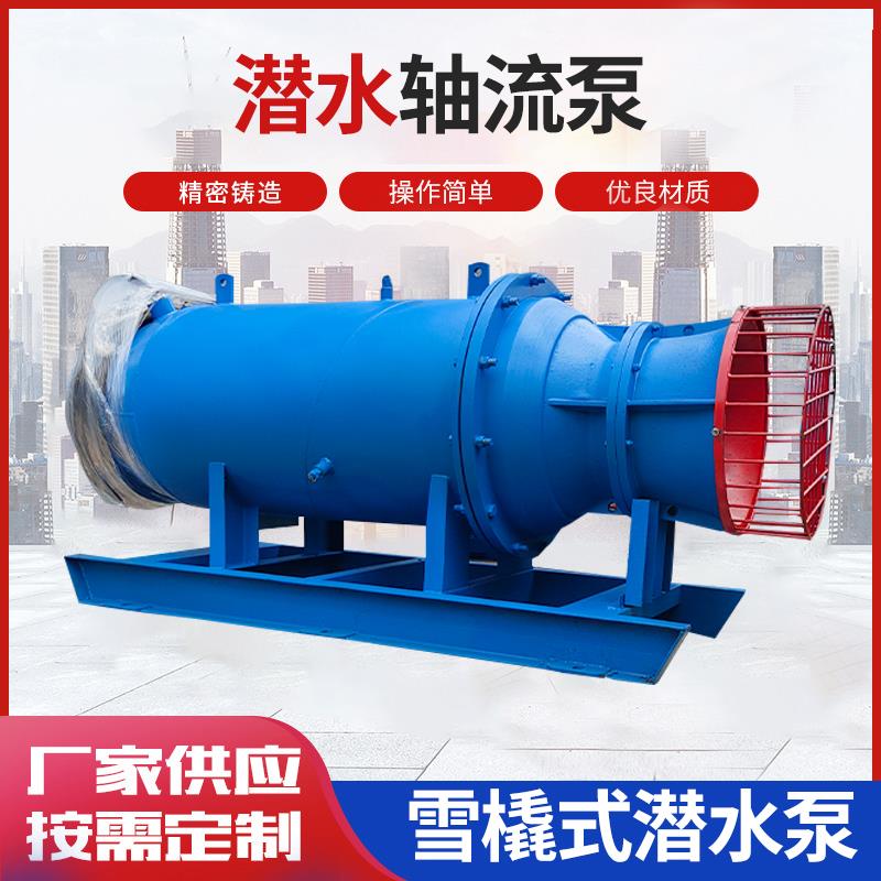 大型潜水轴流泵大流量应急防汛抽水泵农用灌溉泵立式雪橇式混流泵