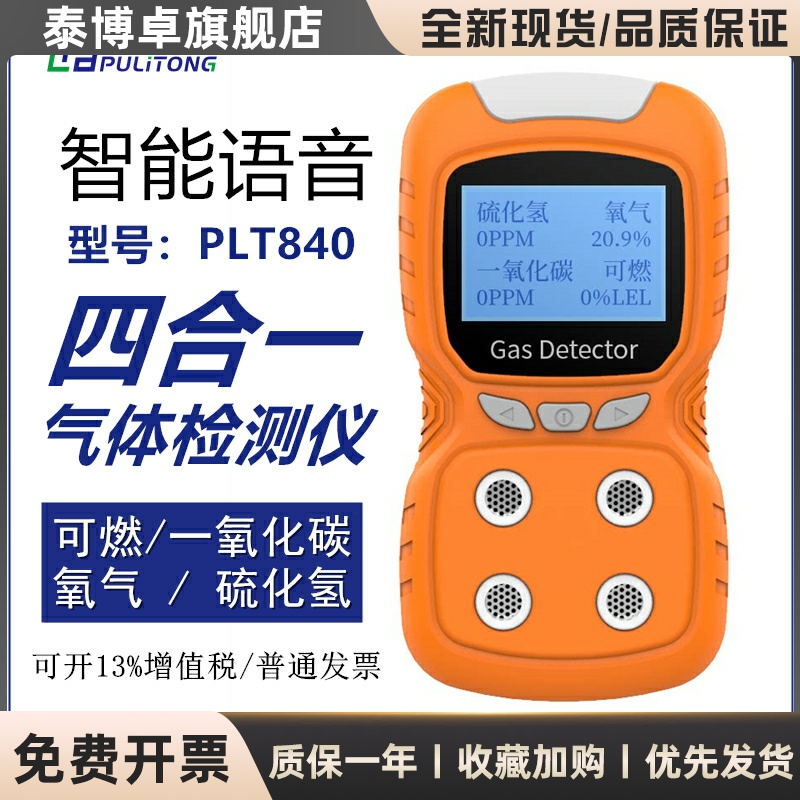 PLT840语音型四合一气体检测仪可燃氧气一氧化碳硫化氢监测普利通