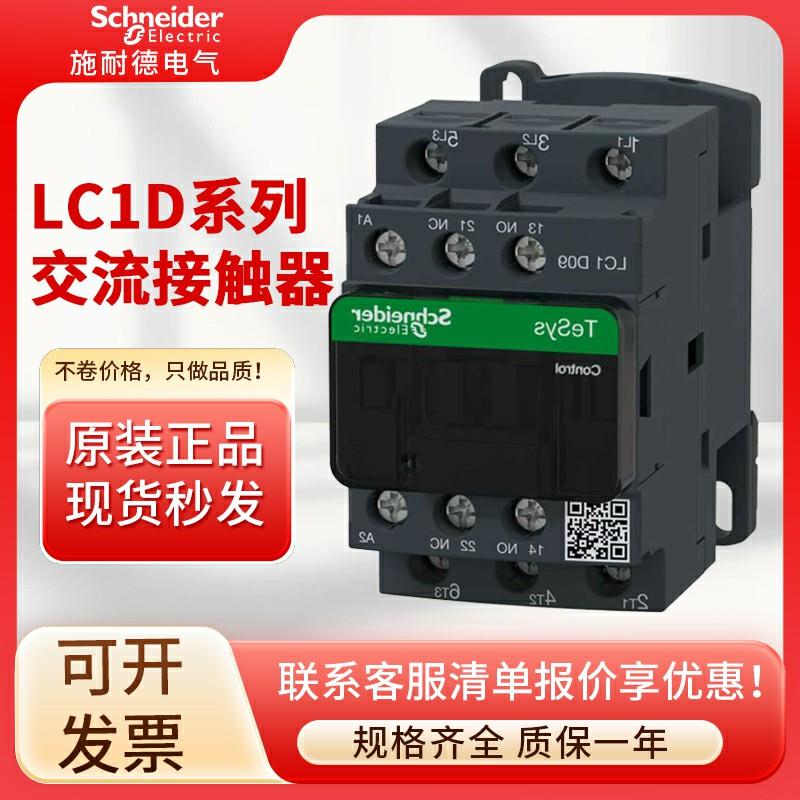 交流接触器220V LC1D09 12 18 25 32 40 50 80 90A原装正品