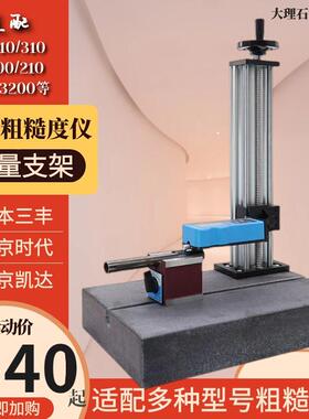 粗糙度光洁度仪测量平台TR200210日本三丰SJ210220大理石升降支架