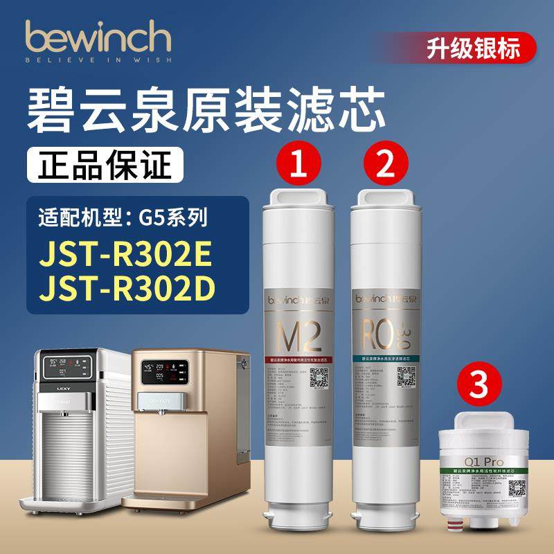 碧云泉G5净水机滤芯 R302E反渗透滤芯 24个月寿命原装滤芯