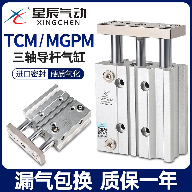 星辰气动三轴三杆带导杆气缸TCM/MGPM12/16-10Z20*25*30X32-50/40