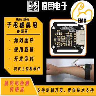 干电极sEMG肌电感测器 EMG肌肉电采集模块 Arduino STM32开发套件