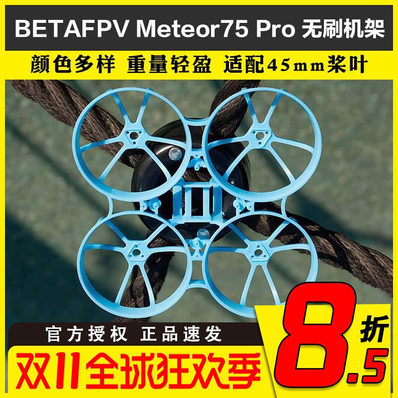 BETAFPV Meteor75 Pro 无人机 机架 四轴飞行器FPV无刷穿越机配件