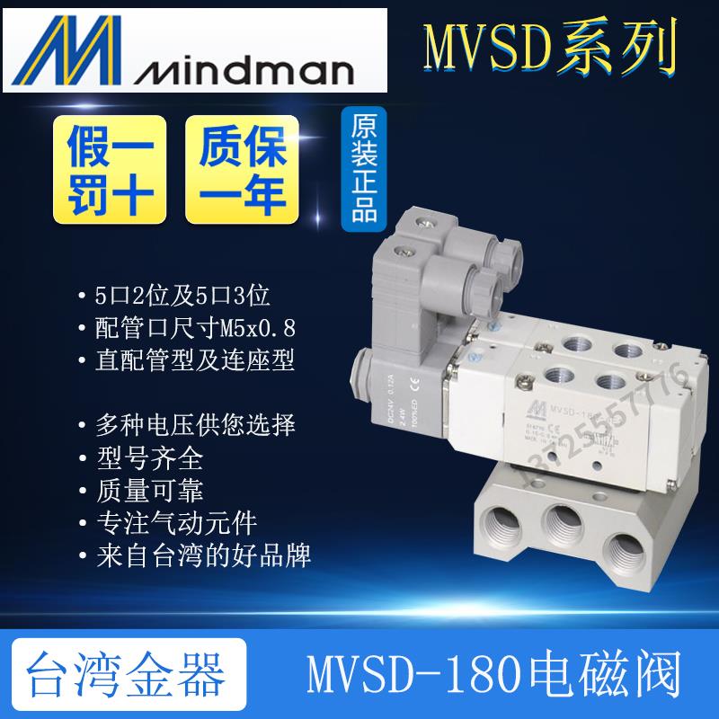 MVSD-180-4E1 DC24 AC220 3E1 4E2CR Mindman原装台湾电磁阀气动