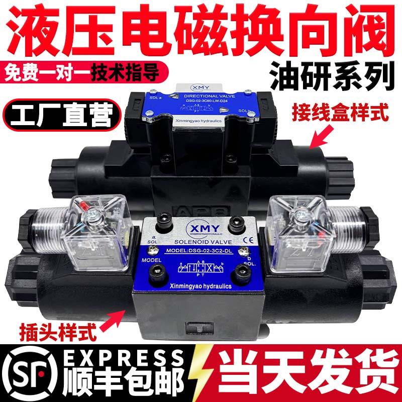 液压电磁换向阀dsg-02-3C2/24V油压电磁阀03-3C4/6电阀电子开关阀