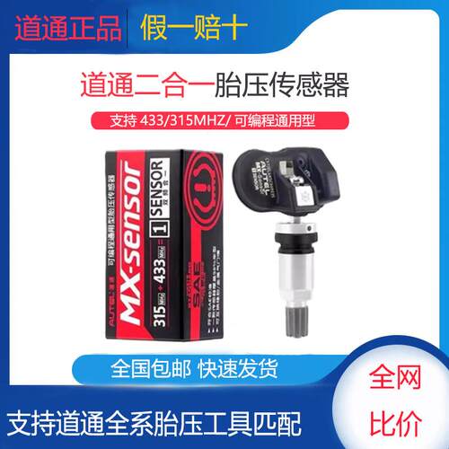 道通正品胎压传感器SENSOR 支持编程433/315MHZ二合一TS508/808TS