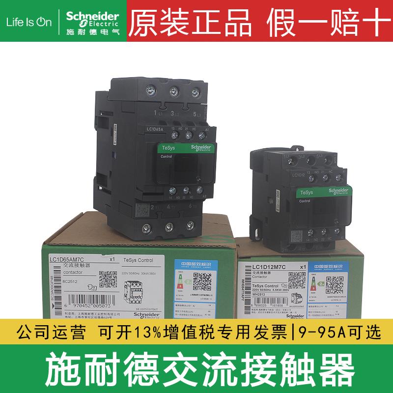 原装交流接触器LC1D09M7C D12 D18 D25 D32 D40 D65 AC220V