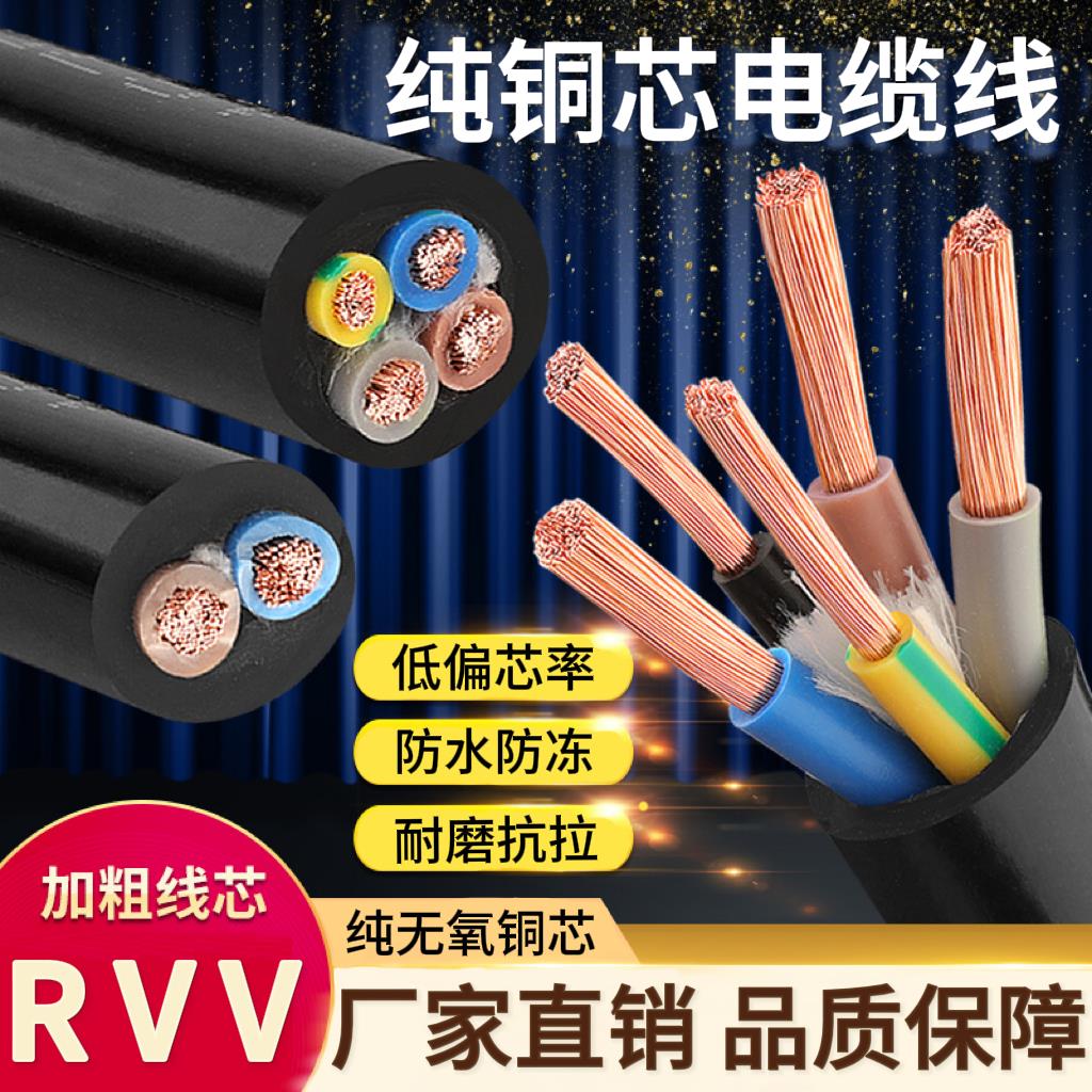 RVV纯铜芯2345芯电线软线1 1.5 2.5 4 6平方电缆线监控护套电源线