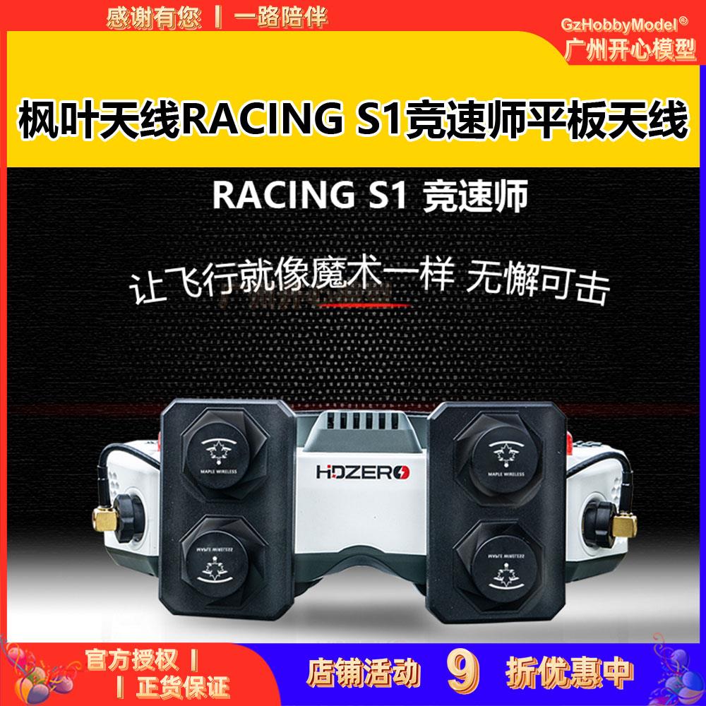 枫叶天线RACING S1竞速师HDZERO眼镜专用左右旋FPV穿越机平板天线
