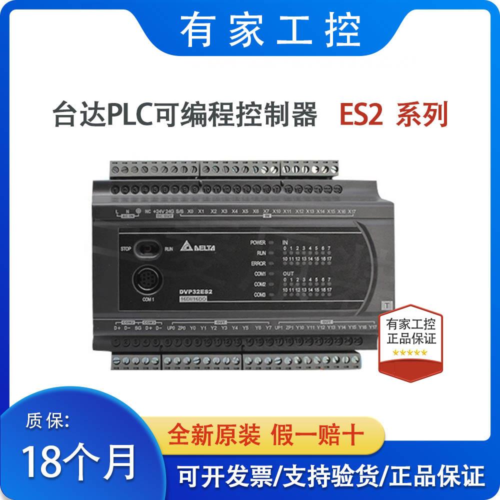 台达ES2系列PLC/DVP16/24/32/40/58/60ES200R/DVP40ES200T/211T