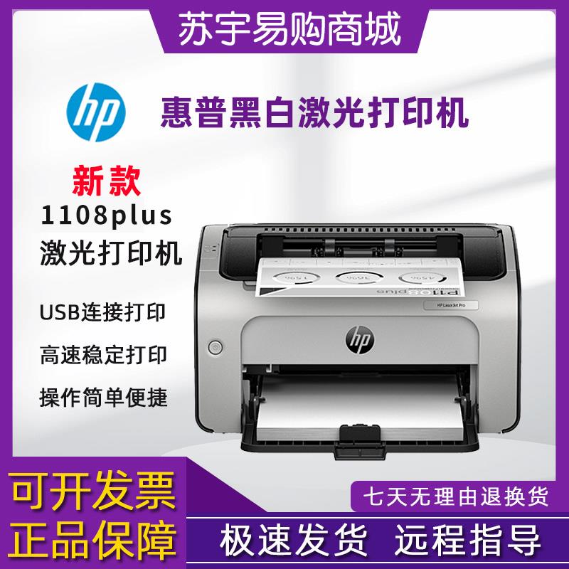 hp1108plus1008w208dw2506dw黑白激光打印机家用小型迷你办公