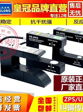 巨龙超声波纠偏传感器U/PS-400S口罩无纺布槽型电眼ZPS-2光电开关