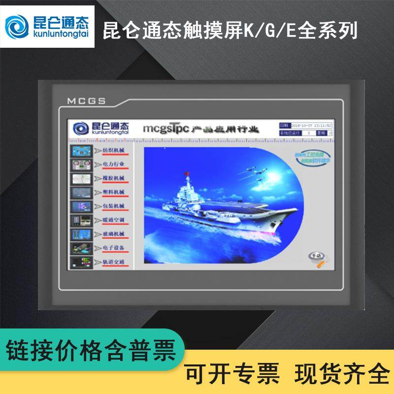 昆仑通态触摸屏mcgs7寸10寸TPC7062kx 7032kt 1061TI 1021ET 1031