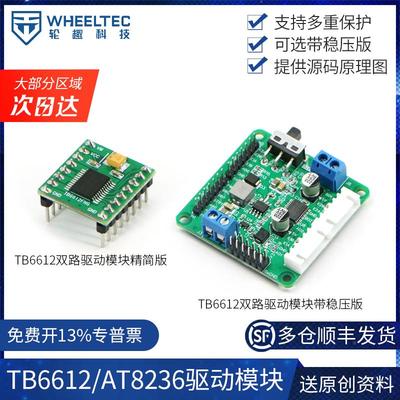 TB6612FNG双路直流电机驱动模块AT8236性能优于L298N带稳压输出