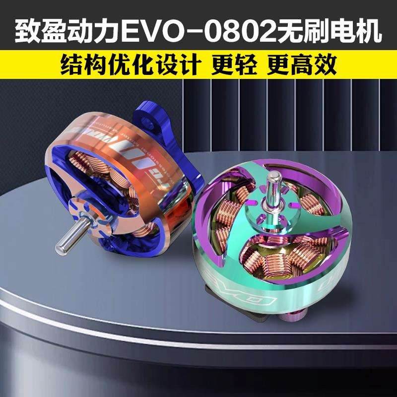 RCinpower致盈动力EVO-0802无刷电机2025年新款室内竞速FPV马达