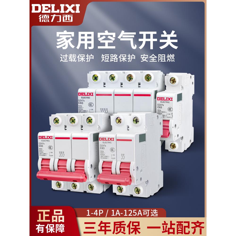 德力西dz47s空气开关1p空开2家用3断路器40保护63a漏电闸三相32安