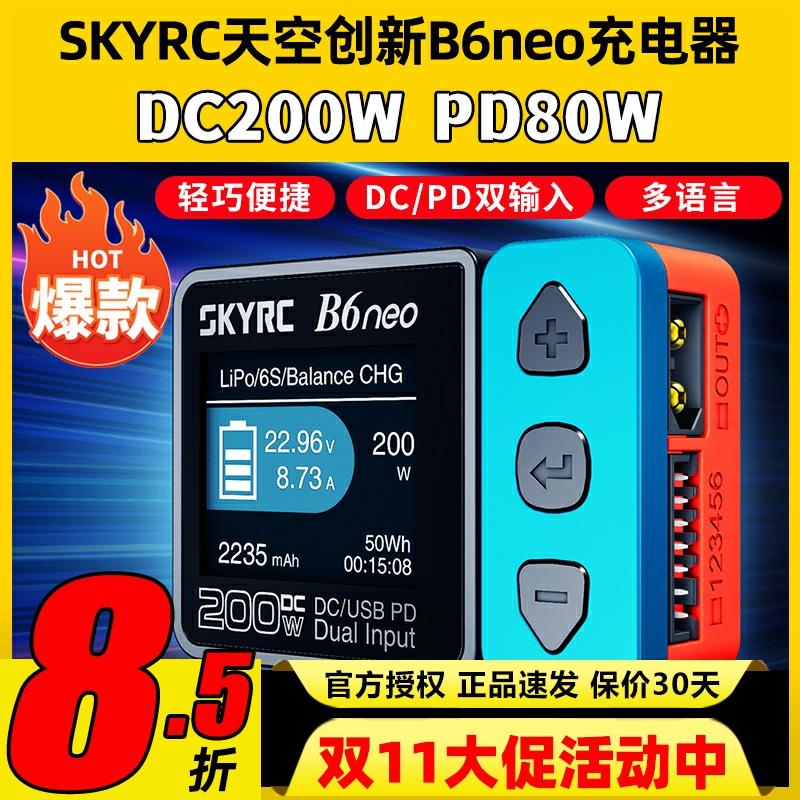 skyrc b6neo平衡充电器穿越机锂电池航模智能200w车模放电10A便携