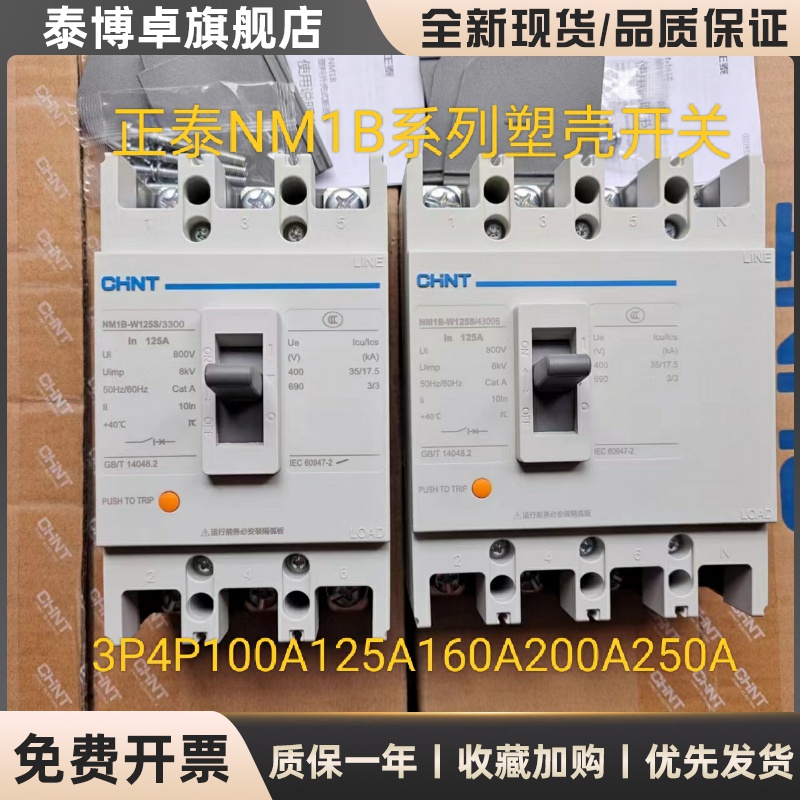 正泰塑壳断路器空气开关NM1B系列3300/4300三相四线正空开总开关