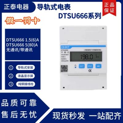 正泰三相四线导轨式电子表DTSU666轨道式微型485三项380V 昆仑