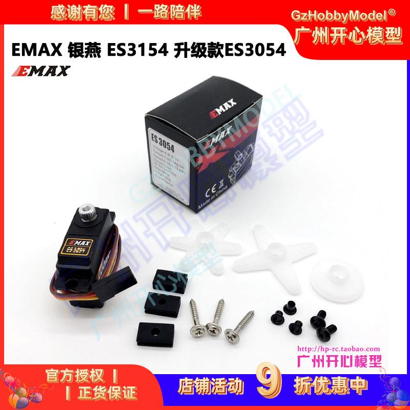 ※开心模型※EMAX 银燕 ES3154 升级款ES3054 20克金属齿数码舵机