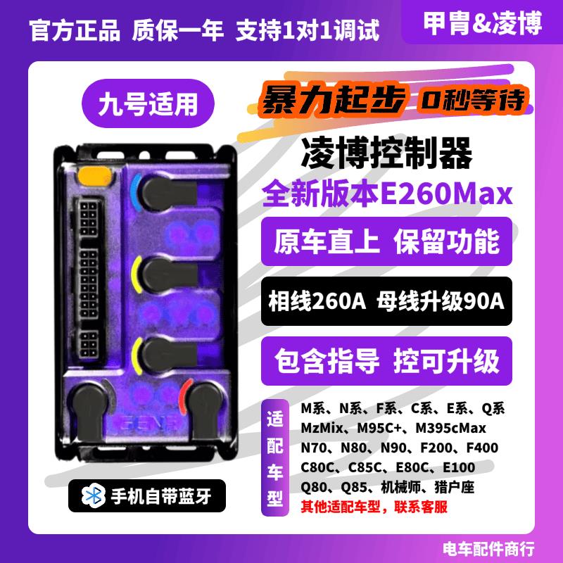 凌博S260E260Max控制器九号Mz M95C+ M3 N3 N70 Q85 F90 原车直上