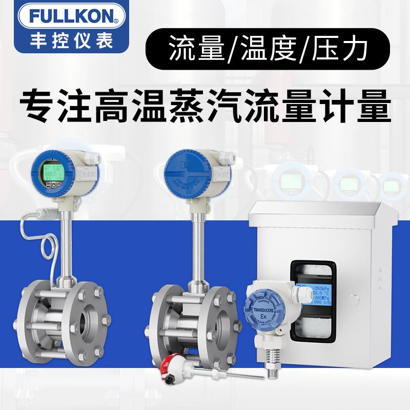 丰控高温涡街流量计蒸气锅炉热式气体流量计量表检测压缩空气流量
