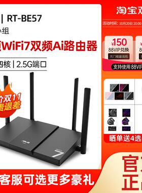 RT-BE57双频无线WiFi7游戏电竞千兆路由器家用高速Ai组网
