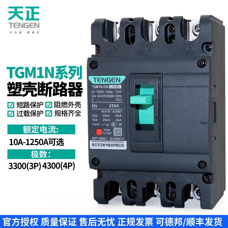 天正 TGM1N塑壳断路器3P 4P空气开关63A100A160A200A250A400A630A